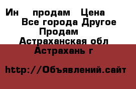 Ин-18 продам › Цена ­ 2 000 - Все города Другое » Продам   . Астраханская обл.,Астрахань г.